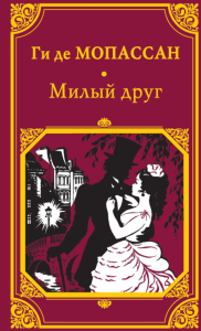 Милый друг. Мопассан Г.