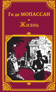 Жизнь. Мопассан Г.