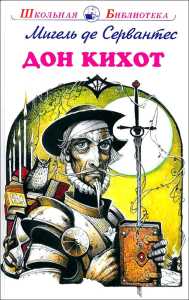 Дон Кихот. Сервантес М.