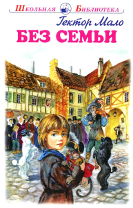 Без семьи. Мало Г.