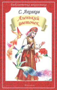 Аленький цветочек. Аксаков С.
