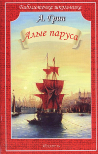 АЛЫЕ ПАРУСА. Грин А.С.