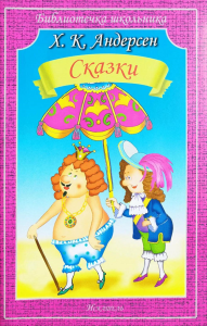 Сказки. Андерсен Г.Х.