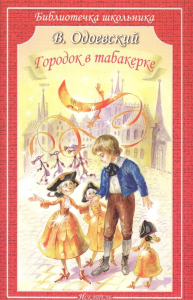 Городок в табакерке. Одоевский В.