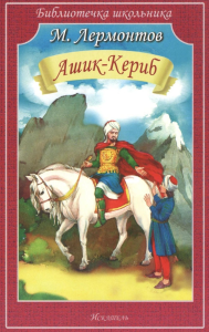 Ашик-Кериб. Лермонтов М.
