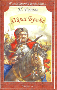 Тарас Бульба: повесть. Гоголь Н.В.