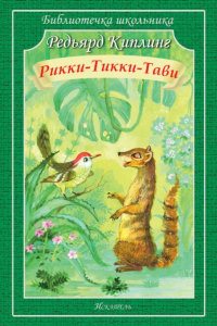 Рикки-Тикки-Тави. Киплинг Р.