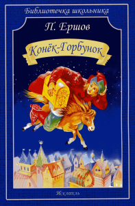 Конек-Горбунок. Ершов П.
