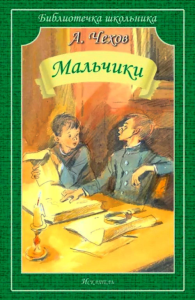 Мальчики:  рассказы. Чехов А.П.