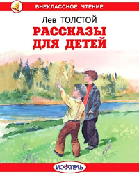 Рассказы для детей. Толстой Л.Н.