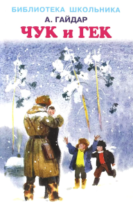 Повести и рассказы. Гайдар А.П.