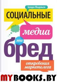 Социальные медиа - это бред. Откровения маркетолога. Брэндон Мендельсон