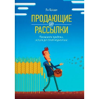 Продающие рассылки. Повышаем продажи, используя email-маркетинг. Броди Я.