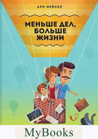 Меньше дел, больше жизни. Как сделать жизнь проще и освободить время д.