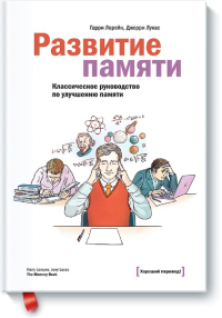 Развитие памяти. Классическое руководство по улучшению памяти. Гарри Лорейн, Джерри Лукас