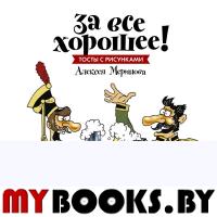 За все хорошее! Тосты с рисунками Алексея Меринова (обложка с гусарами). Алексей Меринов (художник)