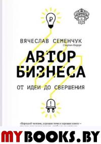 Автор бизнеса. От идеи до свершения. Семенчук
