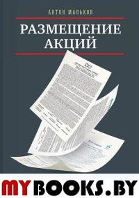 Размещение акций:структурирование и ценообразование. Антон Мальков
