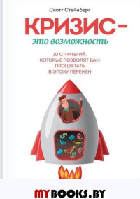 Кризис - это возможность. 10 стратегий, которые позволят вам п. Стейнберг С.