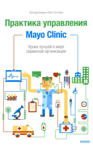 Практика управления Mayo Clinic. Уроки лучшей в мире сервисной организации. Берри Л., Селтман К.