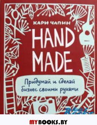 Handmade:Придумай и сделай бизнес своими руками