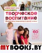 Творческое воспитание. Искусство и творчество в вашей семье. Вант