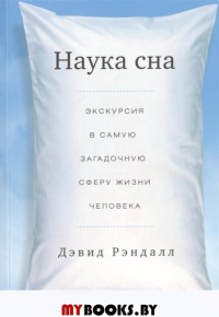 Наука сна. Экскурсия в самую загадочную сферу жизни человека