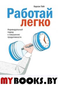 Работай легко. Индивидуальный подход к повышению продуктивности