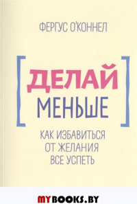 Делай меньше