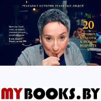 В лучшем виде. 30 историй людей, которые доказали, что после пятидесяти можно не только выглядеть отлично, но и чувствовать себя намного увереннее, чем когда-либо в жизни. Яковлев В.