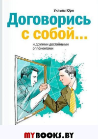 Договорись с собой... и другими достойными оппонентами