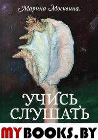 Учись слушать. Серфинг на радиоволне.