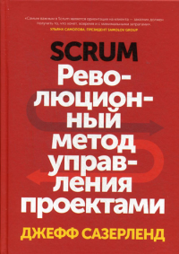 Сазерленд Дж.. Scrum. Революционный метод управления проектами