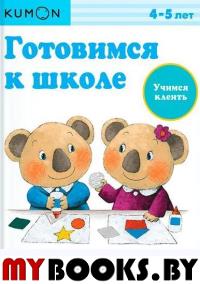 Готовимся к школе. Учимся клеить. Kumon