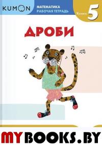Математика. Дроби. Уровень 5. Kumon