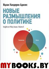 Новые размышления о политике. Адизес И.К.