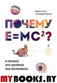 Почему Е=mc?? И почему это должно нас волновать