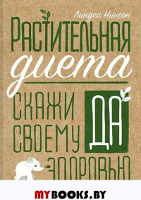 Растительная диета. Скажи «да» своему здоровью