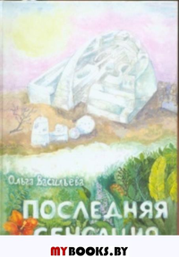 ПОСЛЕДНЯЯ СЕНСАЦИЯ. Роман. Васильева О.В.