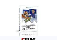 Акции.Валюты.Фьючерсы.Трейдинг,как инстинкт