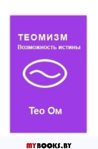 Теомизм.Возможность истины. Тео ОМ