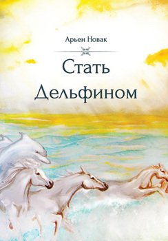 Стать дельфином. Новак Арьен