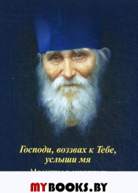 Господи, воззвах к Тебе, услыши мя. Молитвы в духовных и душевных недугах