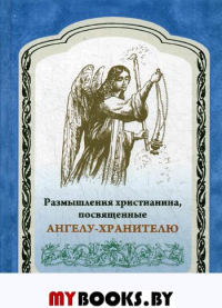 Размышления христианина, посвященные Ангелу-Хранителю. . УКИНО Духовное преображение