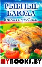 Рыбные блюда в посты и праздники.