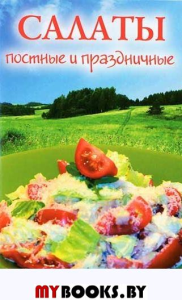 Салаты постные и праздничные. Дерзновенко А.
