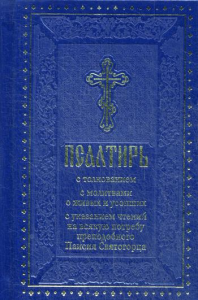 Псалтирь с толкованием, с молитвами о живых и усопших, с указанием чтений на всякую потребу по наставлениям преподобного Паисия Святогорца