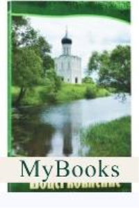 Воцерковление. Сборник статей.