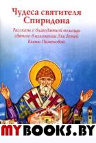 Чудеса Святителя Спиридона: рассказы благодатной помощи святого в изложении для детей Елены Пименовой.