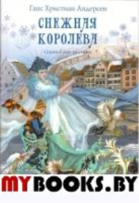 Снежная королева. Сказка в семи рассказах